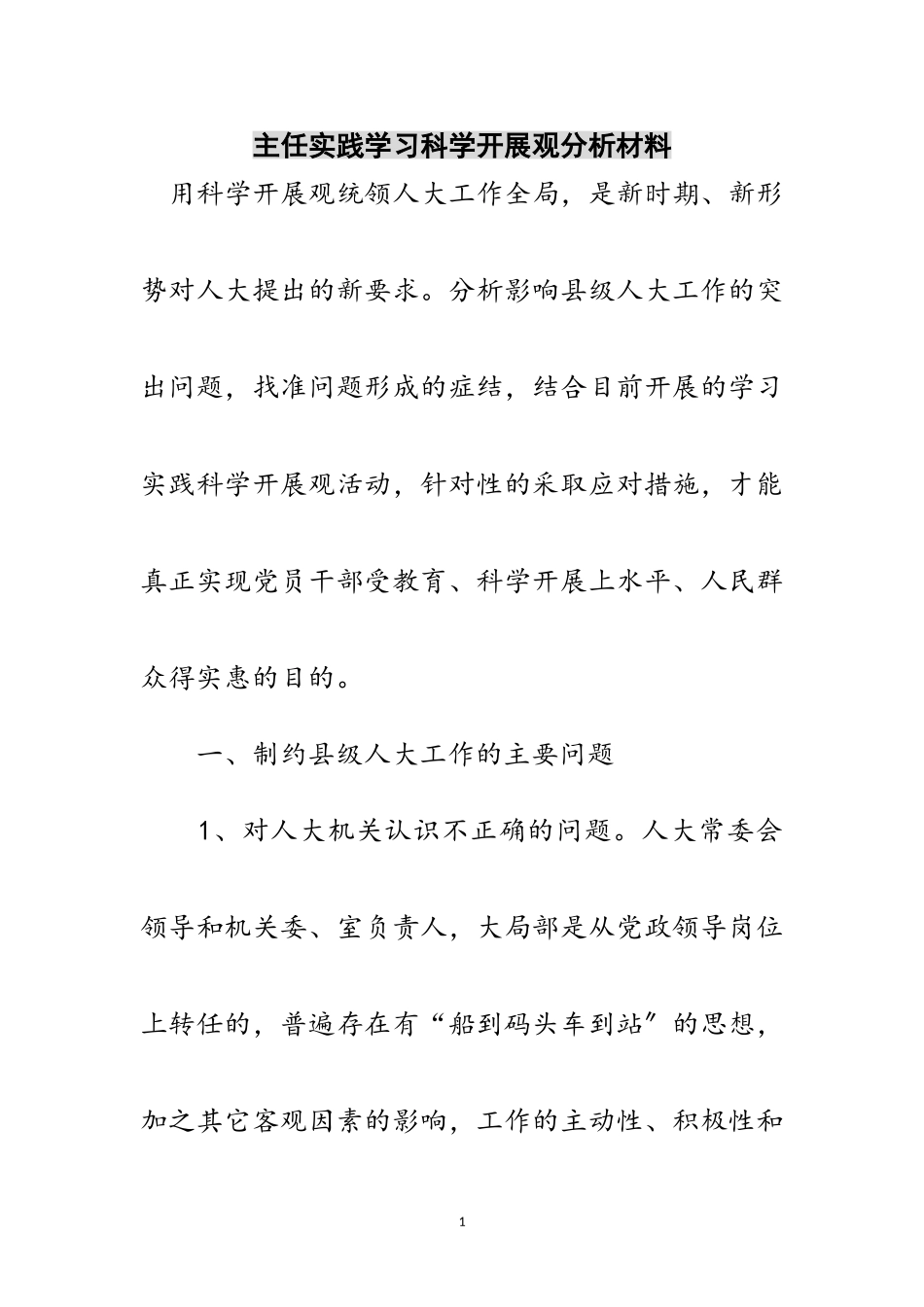 2023年主任实践学习科学发展观分析材料范文.doc_第1页