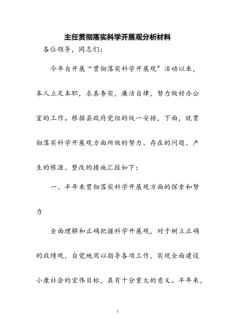 2023年主任贯彻落实科学发展观分析材料范文.doc_第1页