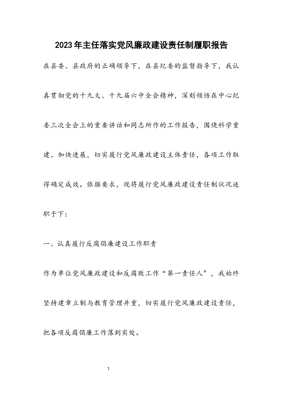 2023年主任落实党风廉政建设责任制履职报告.docx_第1页