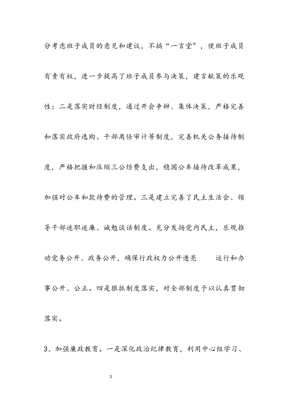 2023年主任落实党风廉政建设责任制履职报告.docx_第3页