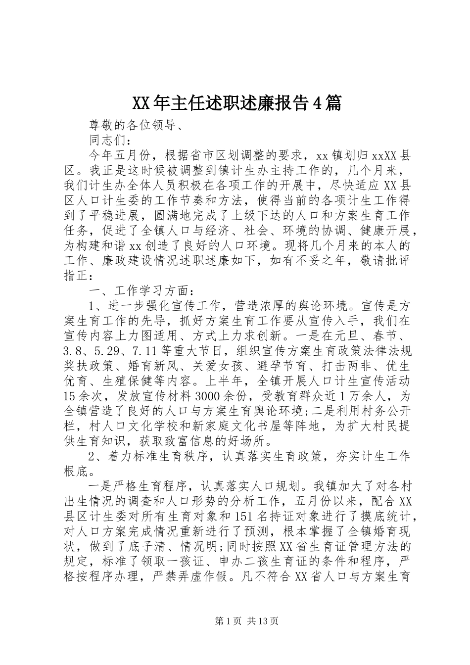 2023年主任述职述廉报告4篇.docx_第1页