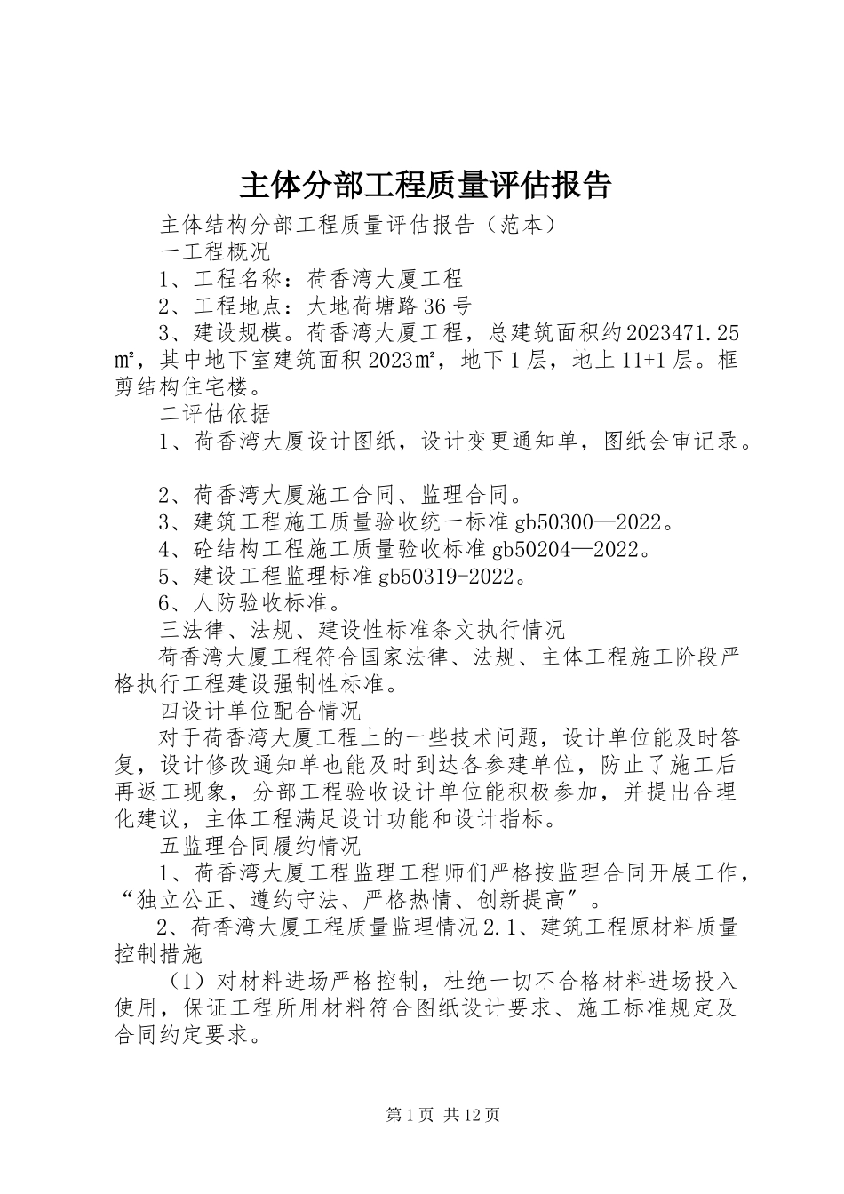 2023年主体分部工程质量评估报告.docx_第1页