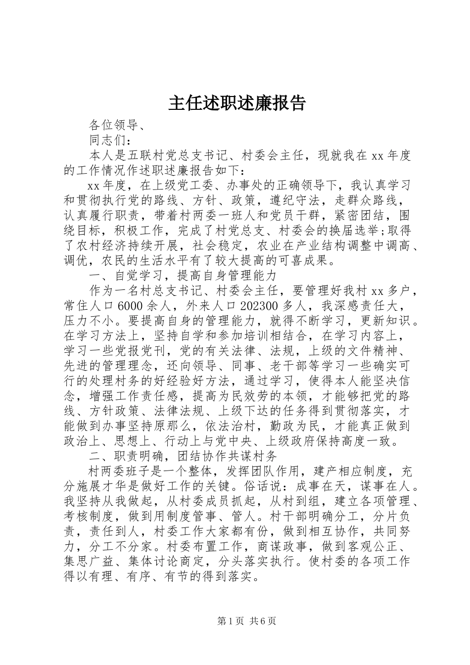 2023年主任述职述廉报告.docx_第1页