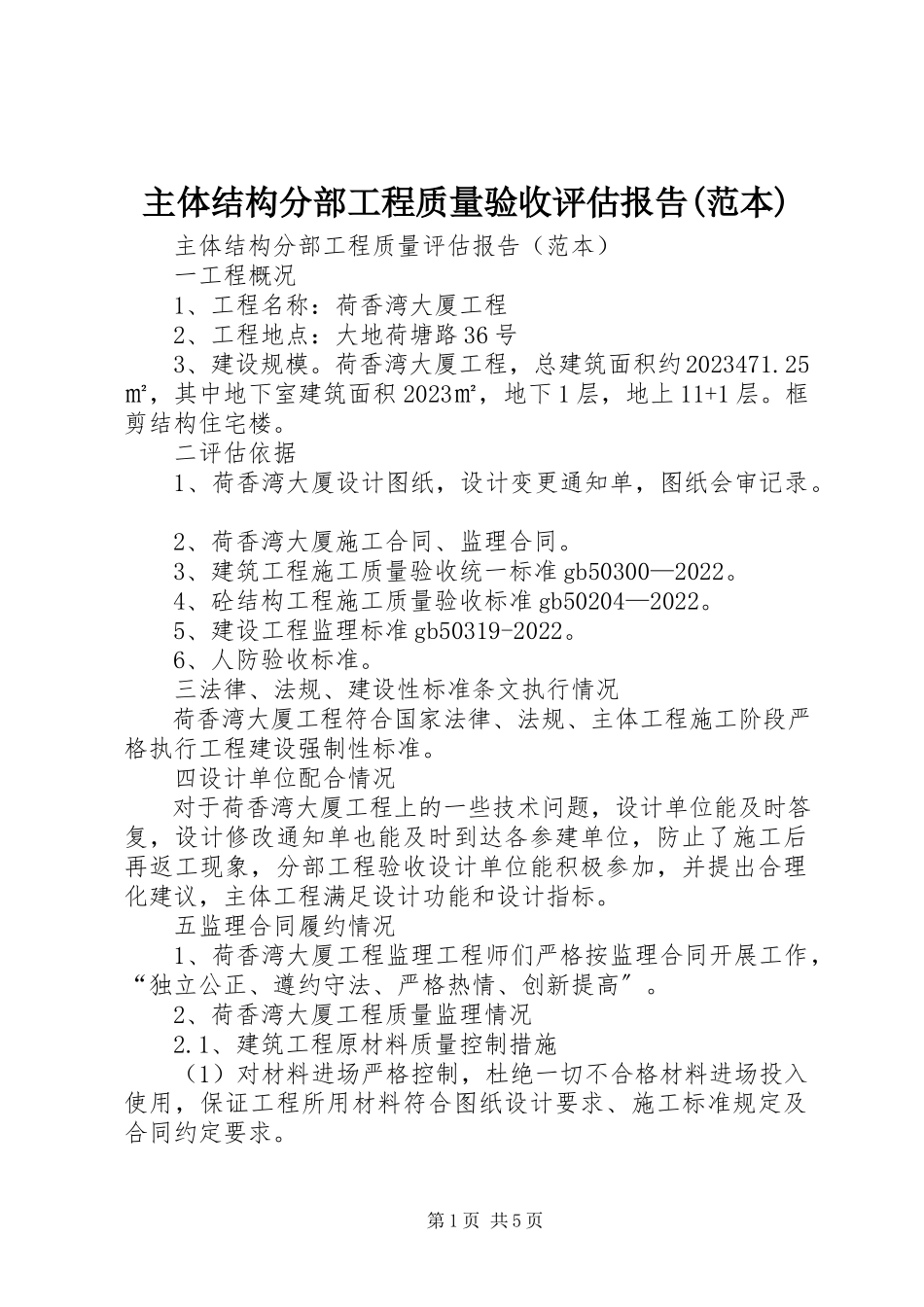 2023年主体结构分部工程质量验收评估报告范本.docx_第1页
