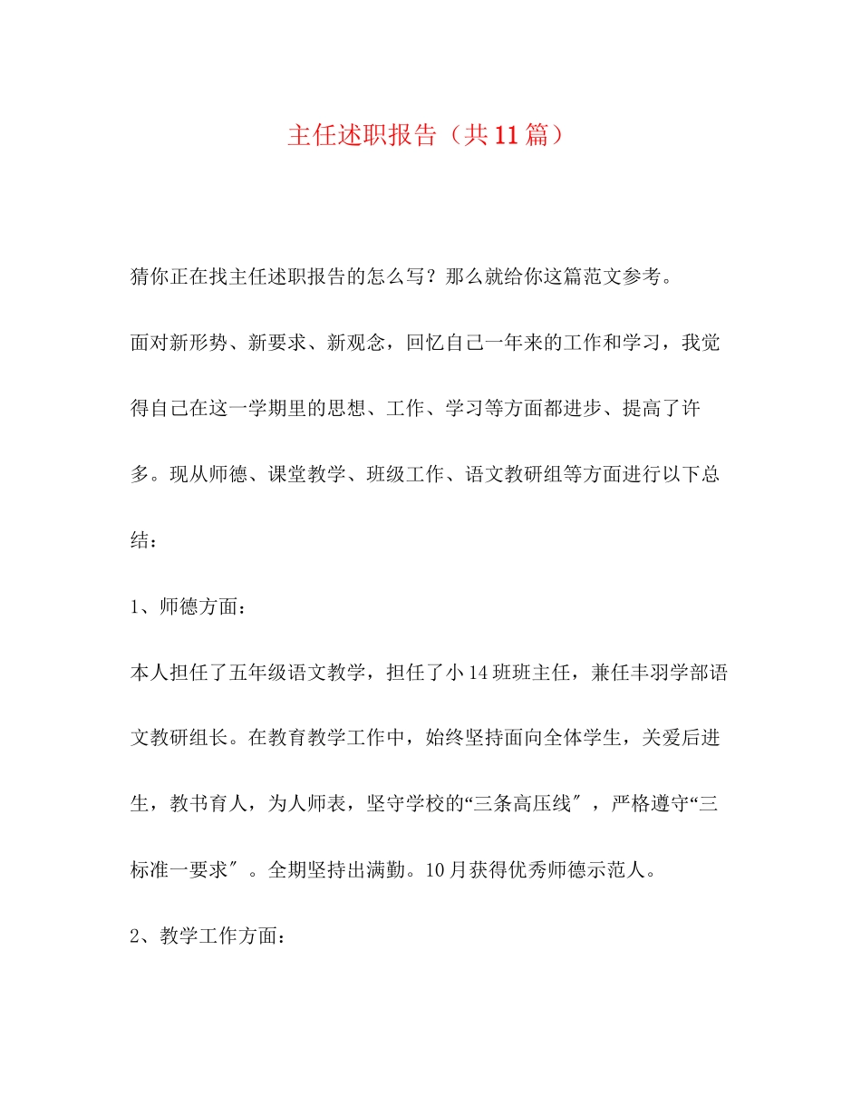2023年主任述职报告共11篇.docx_第1页