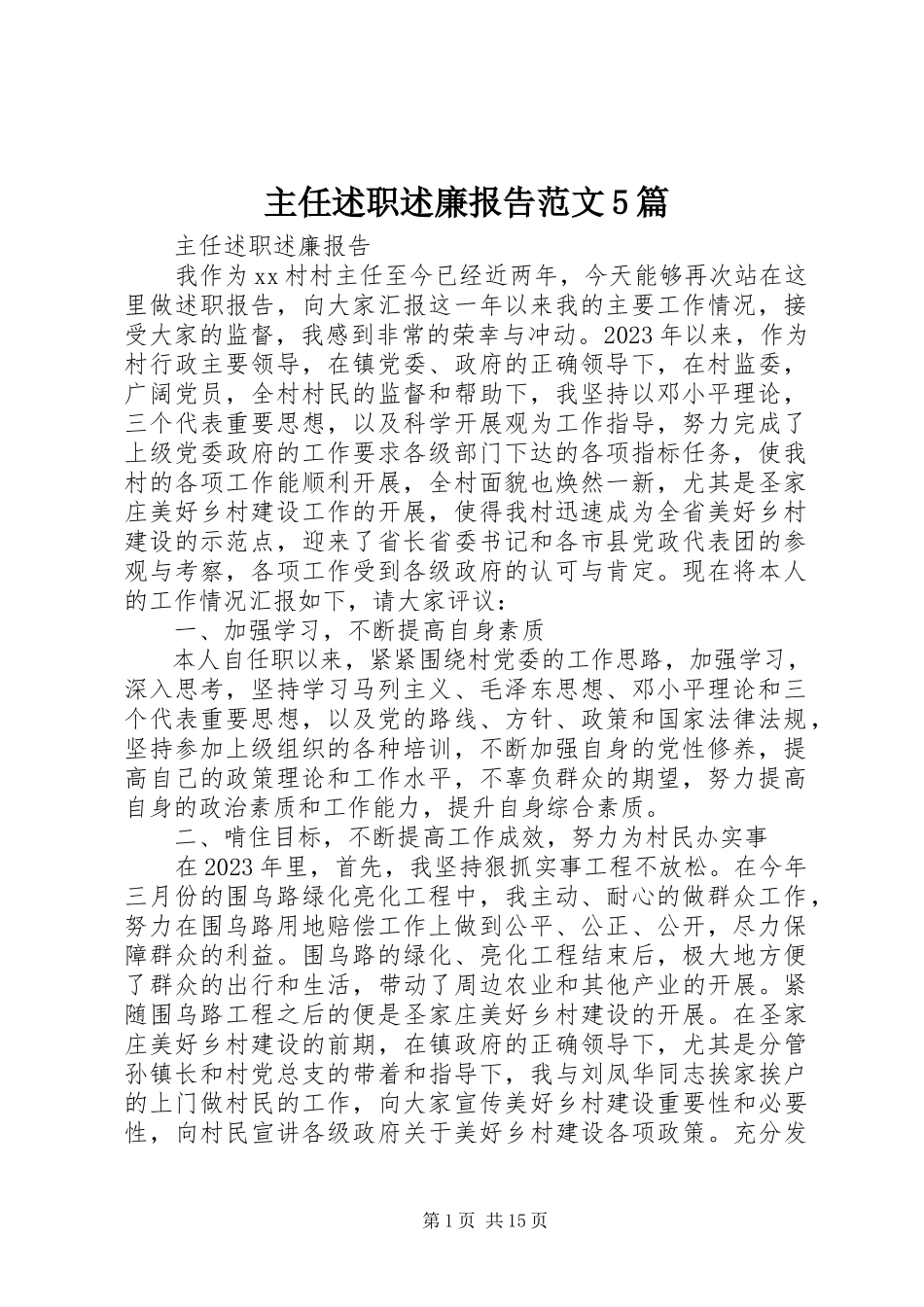 2023年主任述职述廉报告5篇.docx_第1页