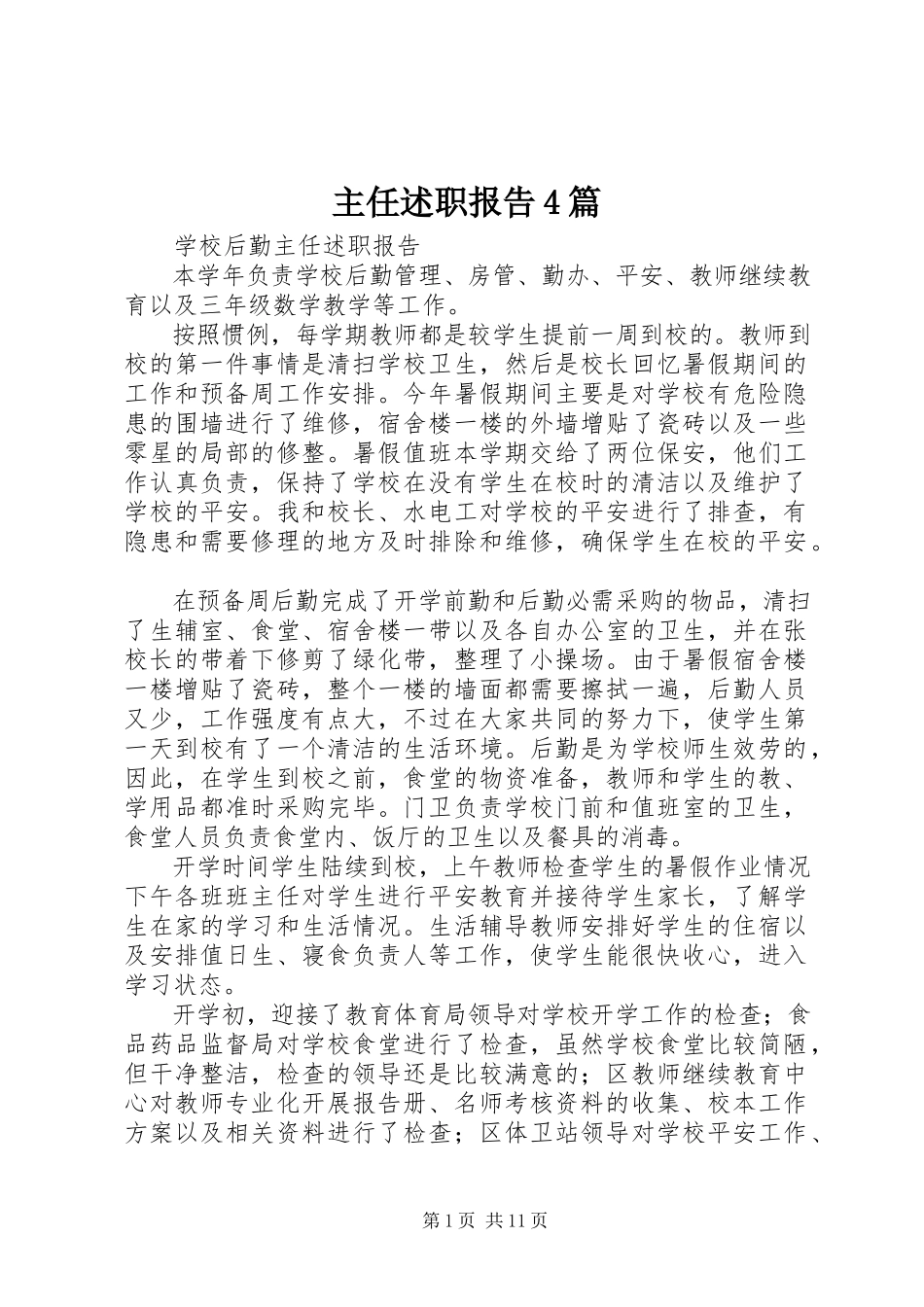 2023年主任述职报告4篇.docx_第1页
