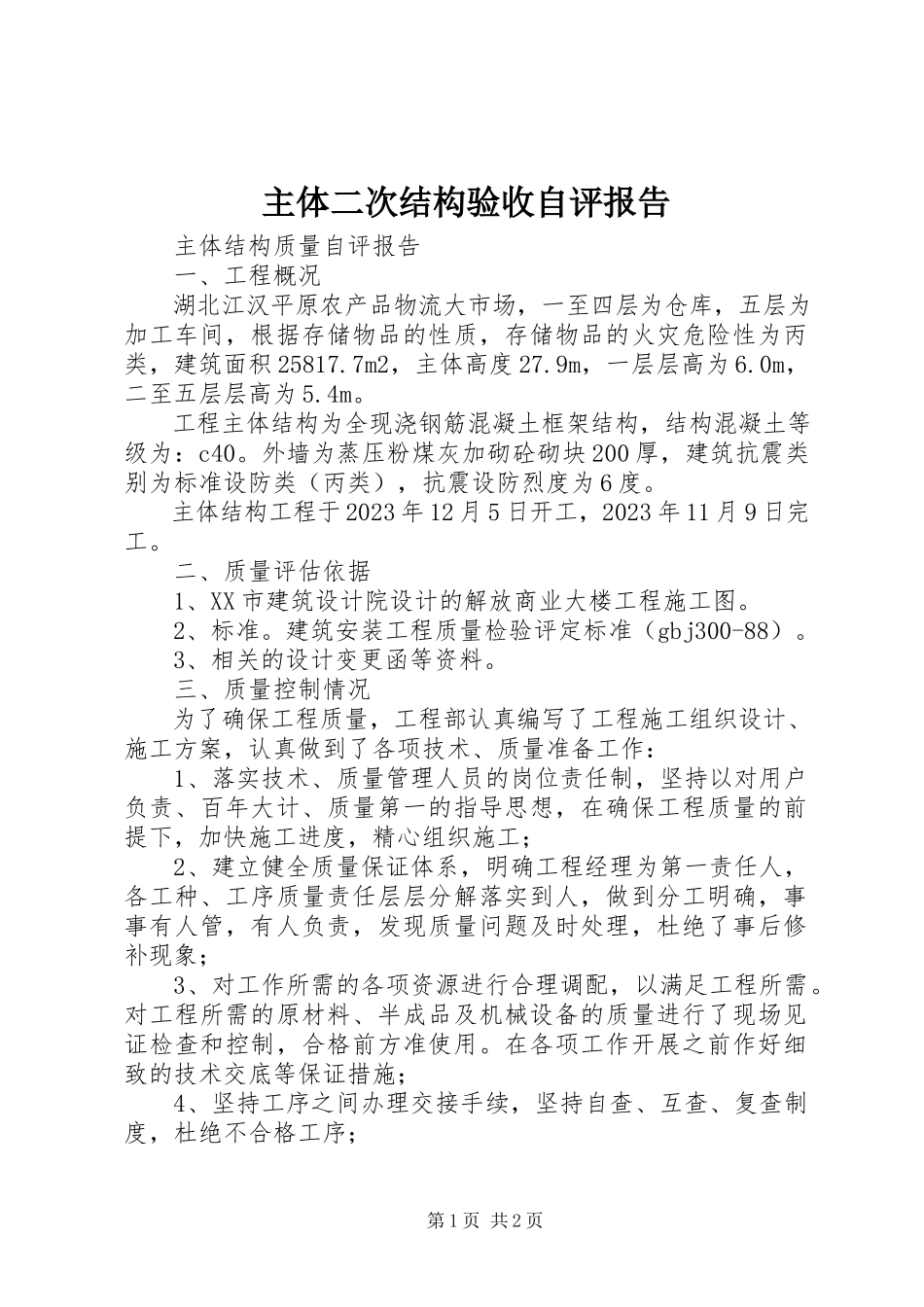 2023年主体二次结构验收自评报告.docx_第1页