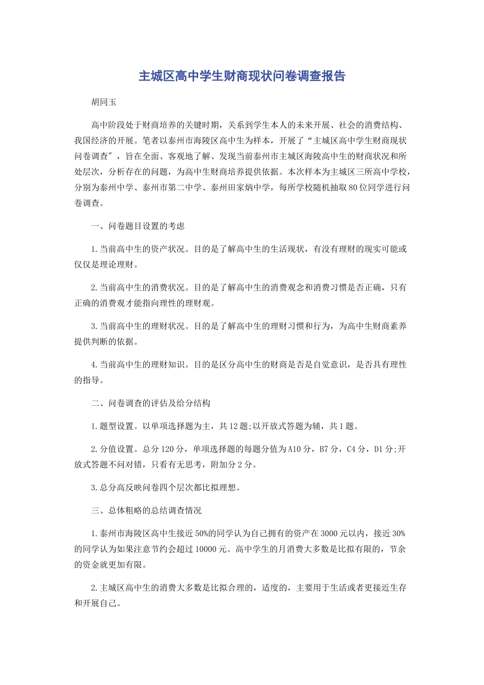 2023年主城区高中学生财商现状问卷调查报告.docx_第1页