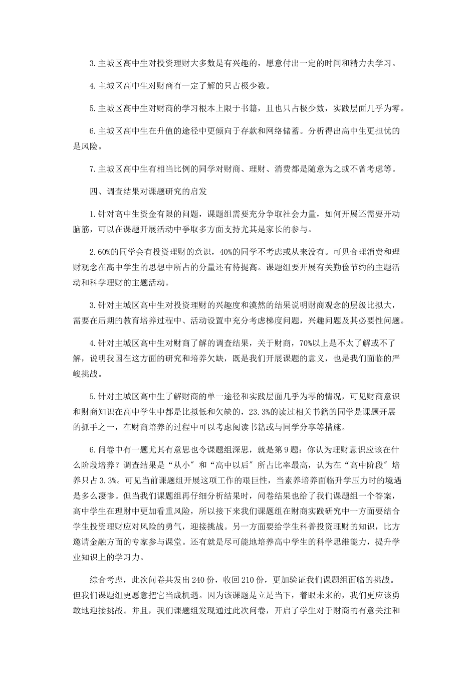 2023年主城区高中学生财商现状问卷调查报告.docx_第2页