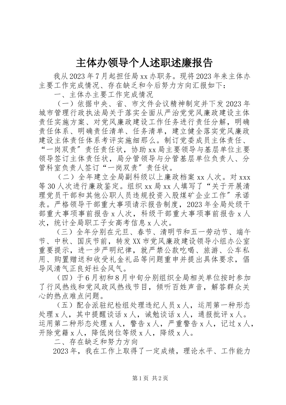2023年主体办领导个人述职述廉报告.docx_第1页