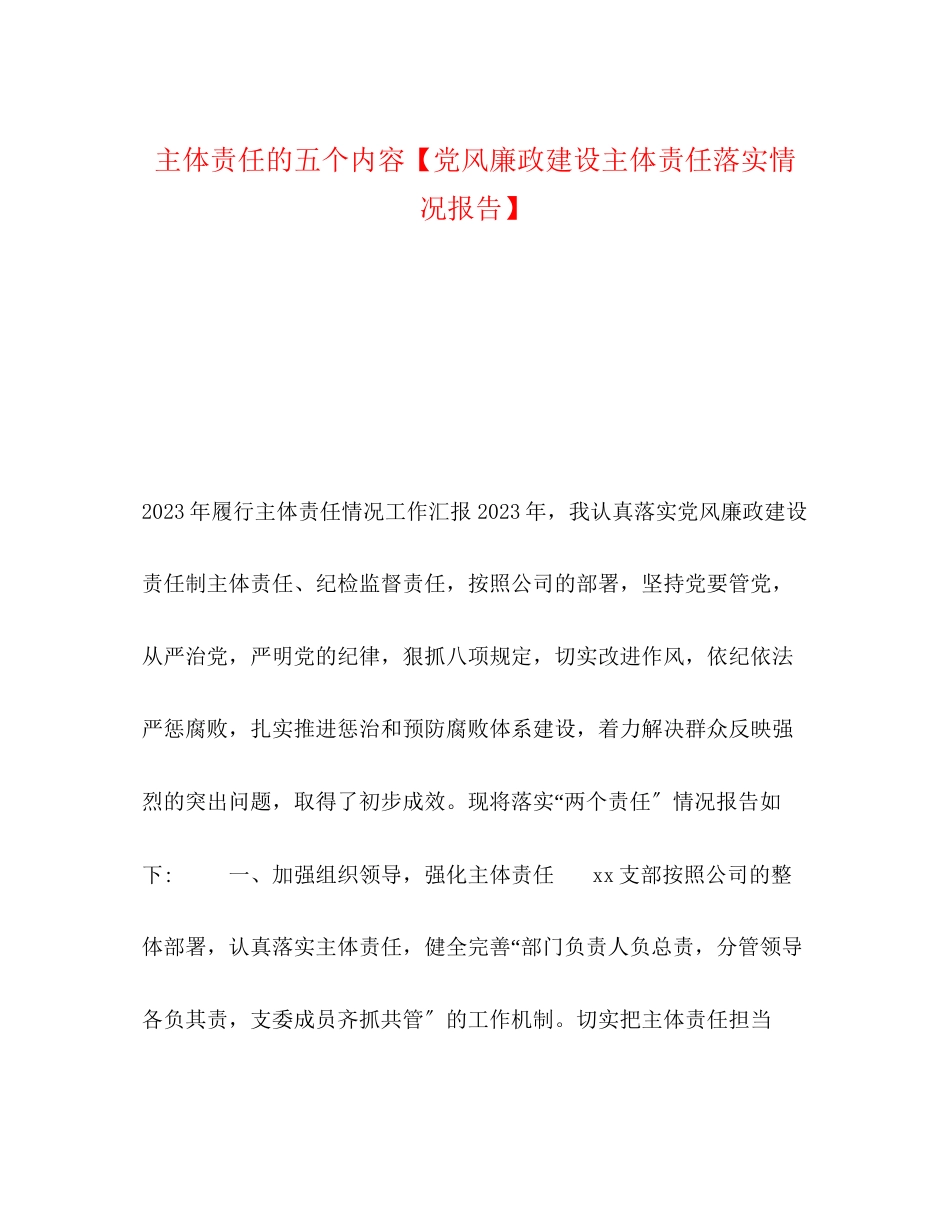 2023年主体责任的五个内容党风廉政建设主体责任落实情况报告.docx_第1页