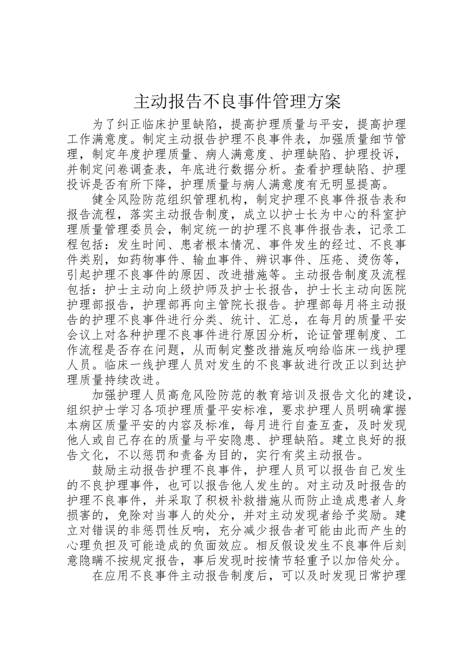 2023年主动报告不良事件管理方案.doc_第1页