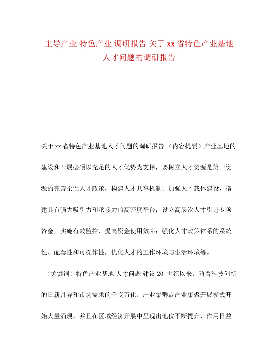 2023年主导产业 特色产业 调研报告 关于xx省特色产业基地人才问题的调研报告.docx_第1页