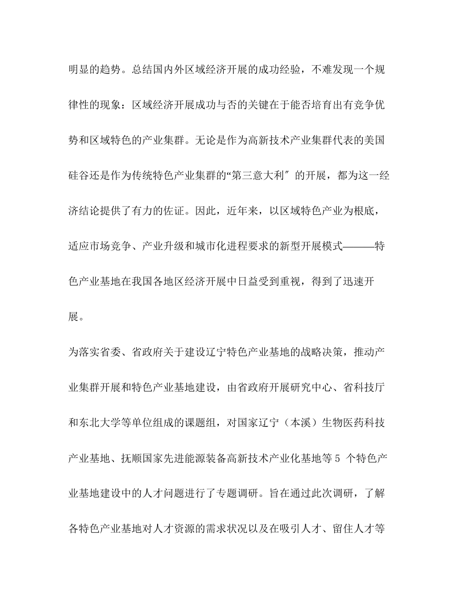2023年主导产业 特色产业 调研报告 关于xx省特色产业基地人才问题的调研报告.docx_第2页