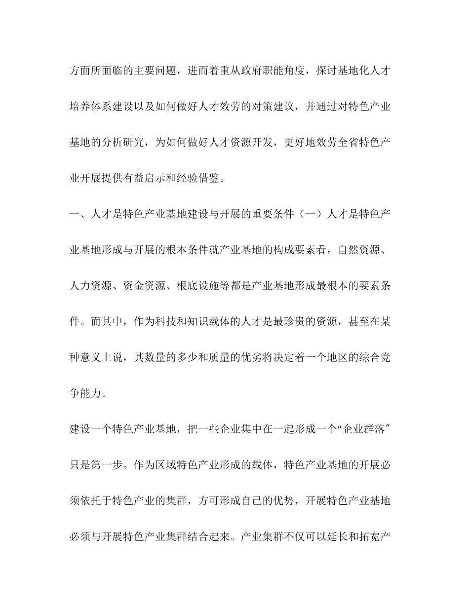 2023年主导产业 特色产业 调研报告 关于xx省特色产业基地人才问题的调研报告.docx_第3页