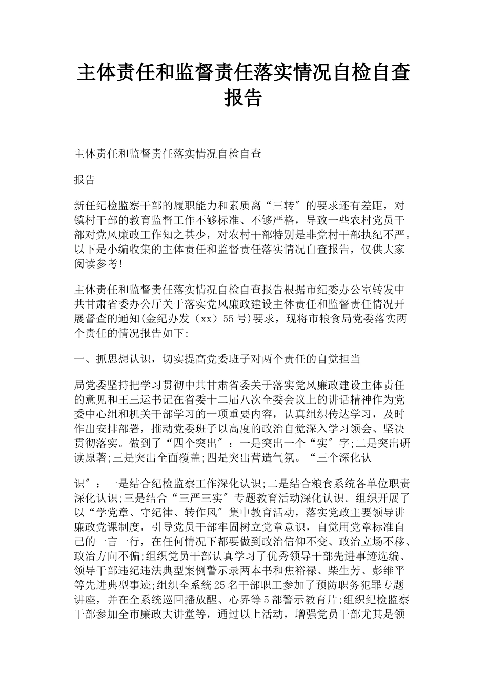 2023年主体责任和监督责任落实情况自检自查报告.docx_第1页