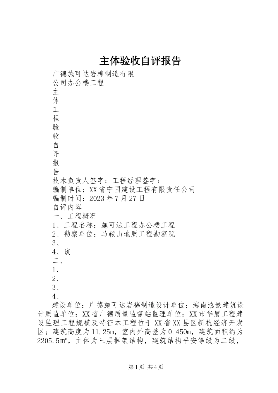 2023年主体验收自评报告.docx_第1页