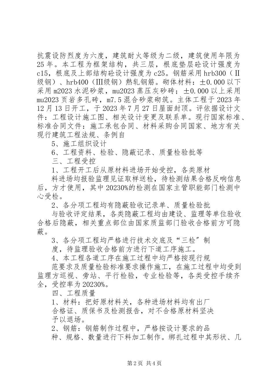 2023年主体验收自评报告.docx_第2页