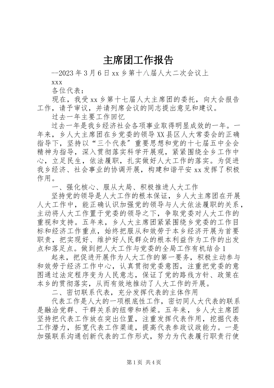 2023年主席团工作报告.docx_第1页