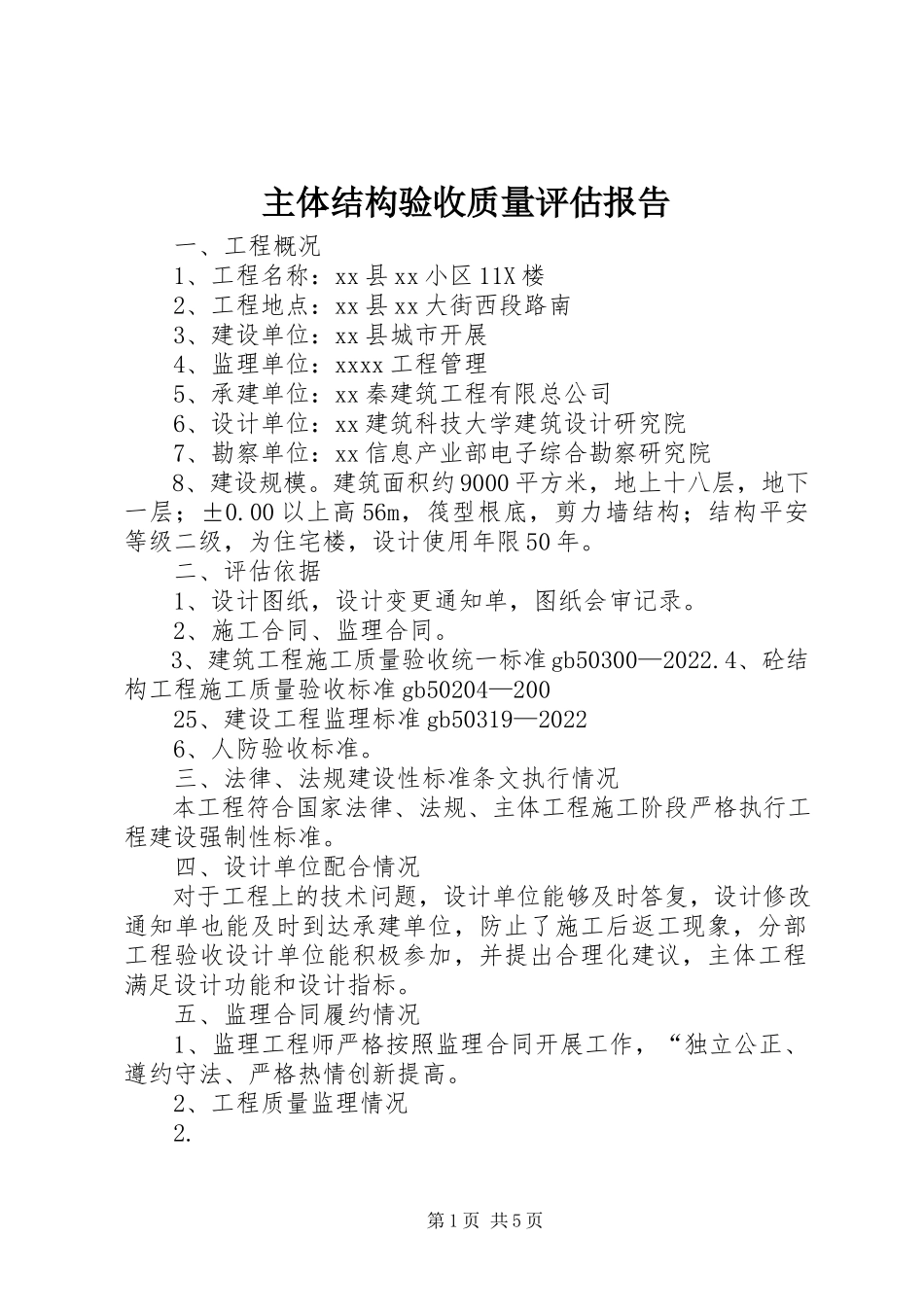 2023年主体结构验收质量评估报告.docx_第1页