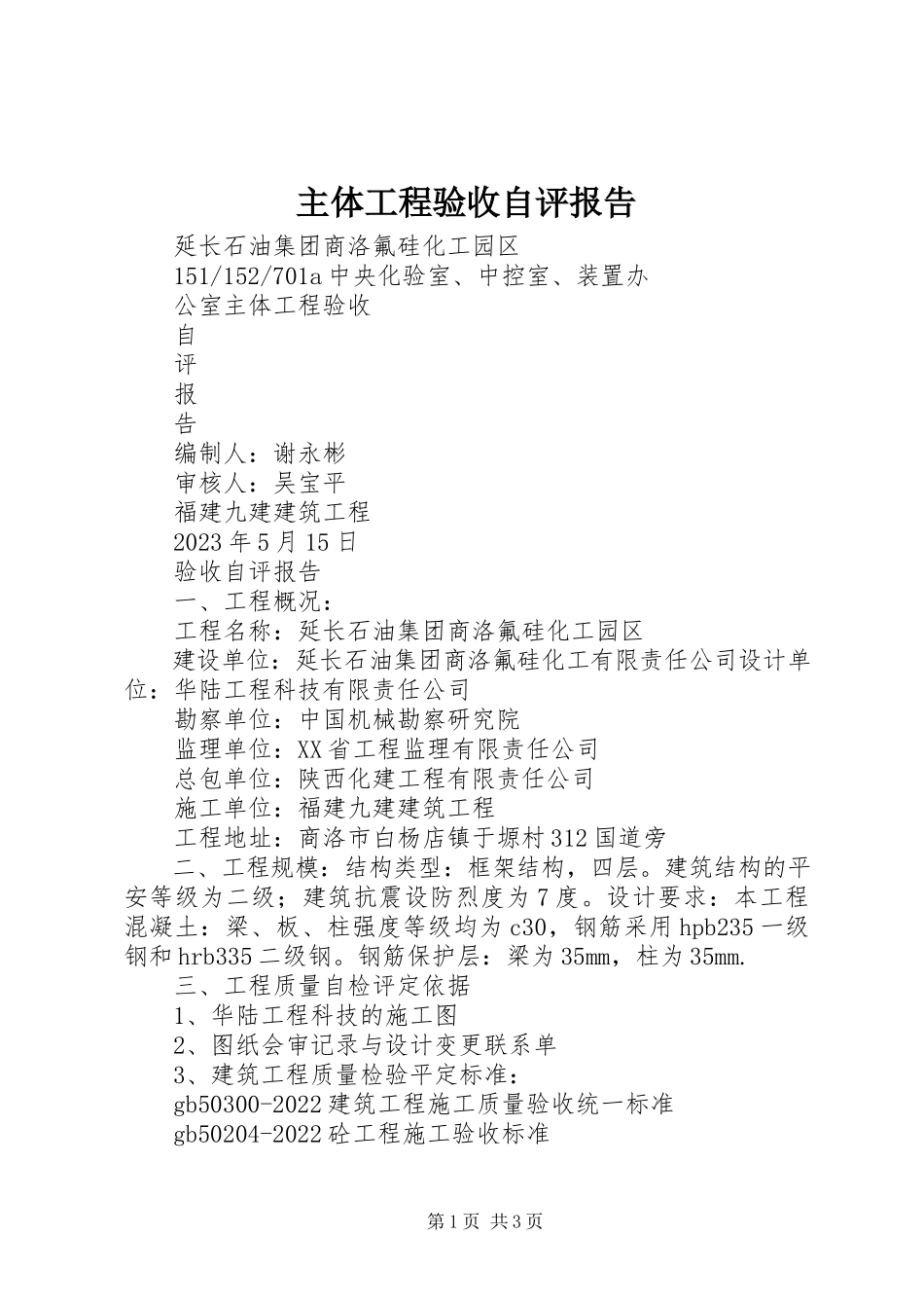 2023年主体工程验收自评报告.docx_第1页