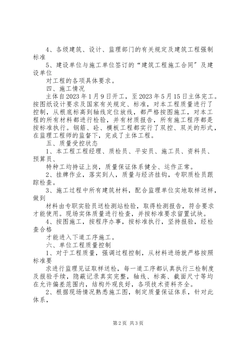 2023年主体工程验收自评报告.docx_第2页