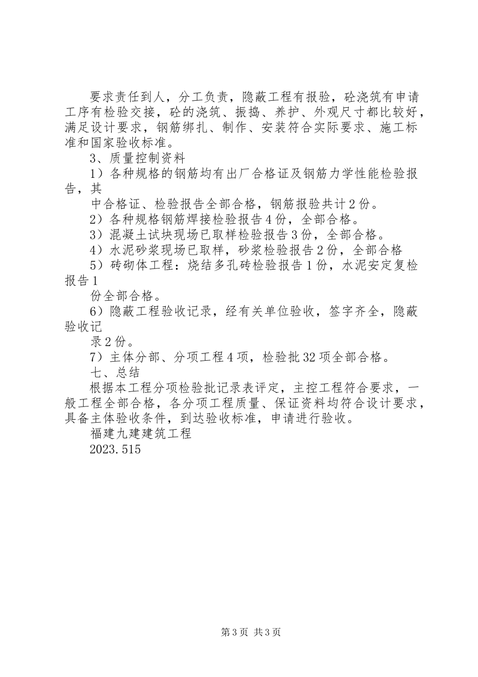 2023年主体工程验收自评报告.docx_第3页