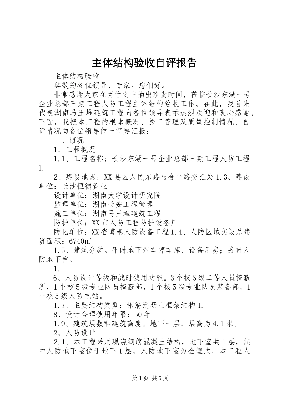 2023年主体结构验收自评报告.docx_第1页