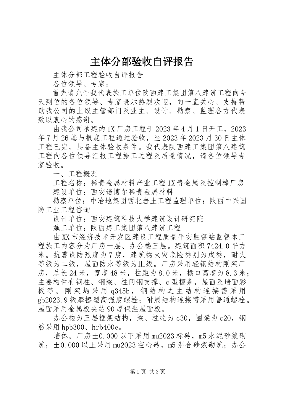 2023年主体分部验收自评报告.docx_第1页