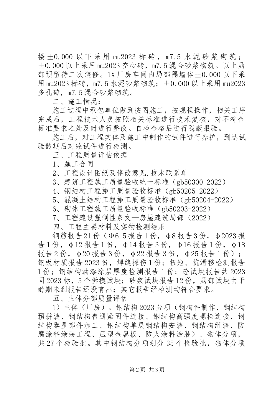 2023年主体分部验收自评报告.docx_第2页