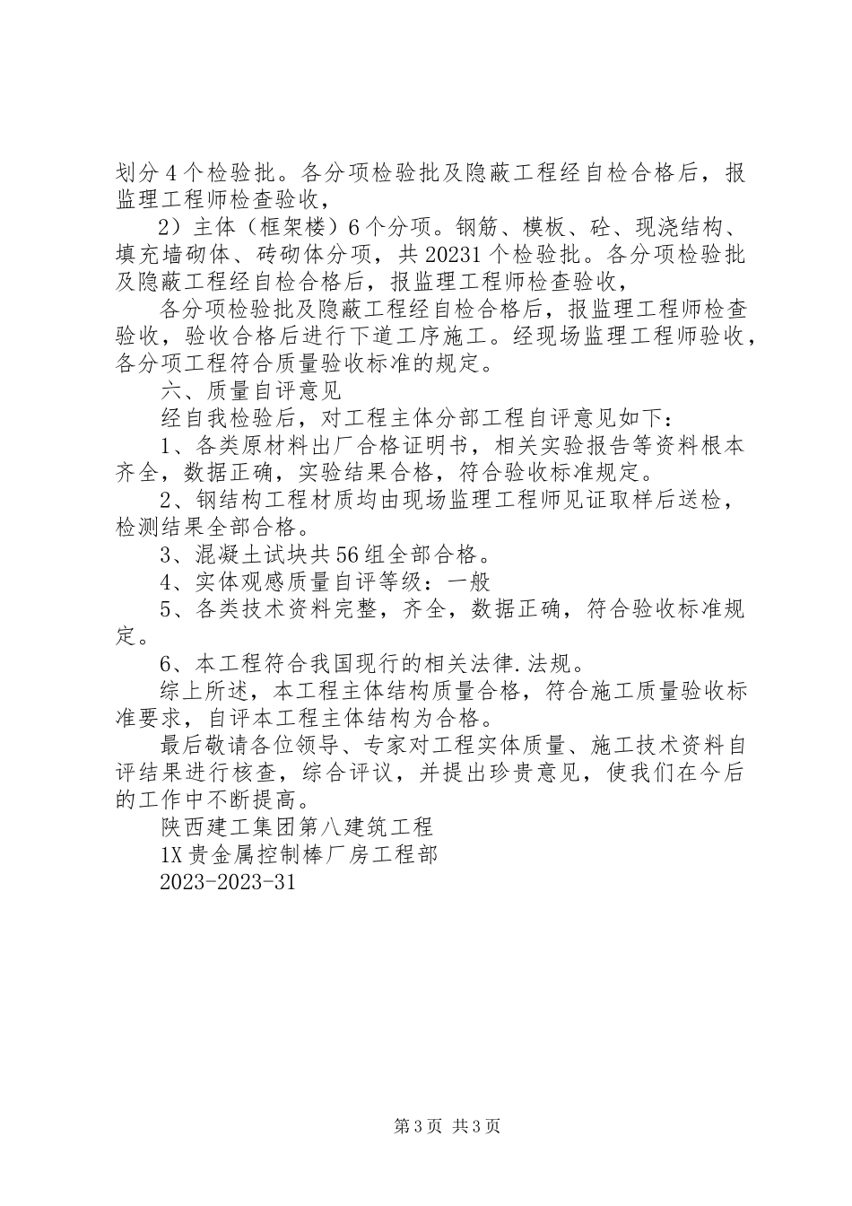 2023年主体分部验收自评报告.docx_第3页