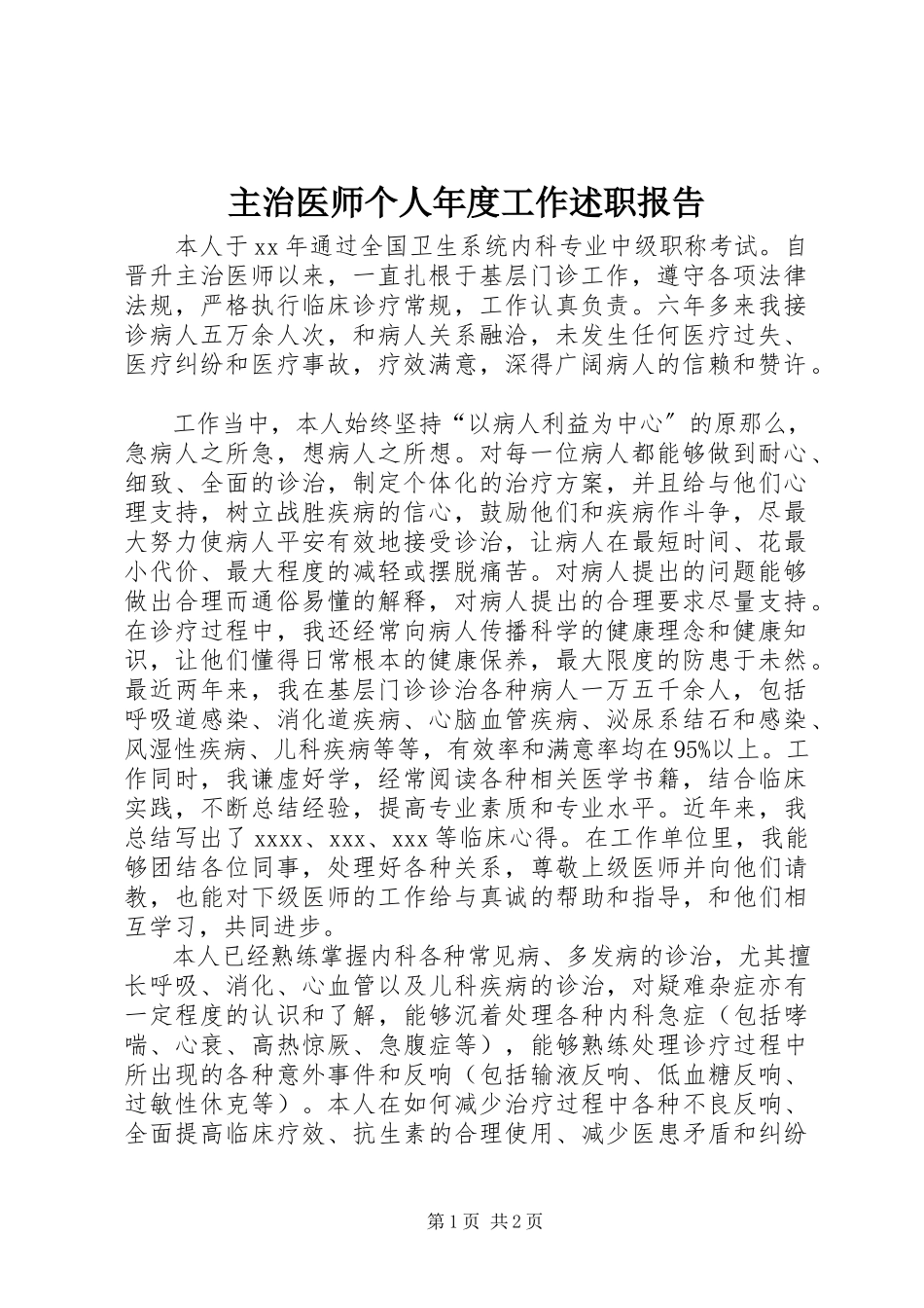 2023年主治医师个人年度工作述职报告.docx_第1页