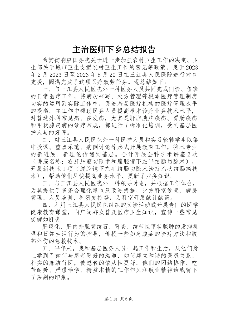 2023年主治医师下乡总结报告.docx_第1页