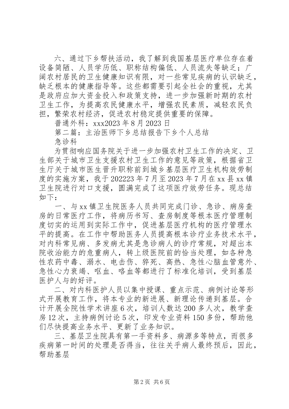 2023年主治医师下乡总结报告.docx_第2页