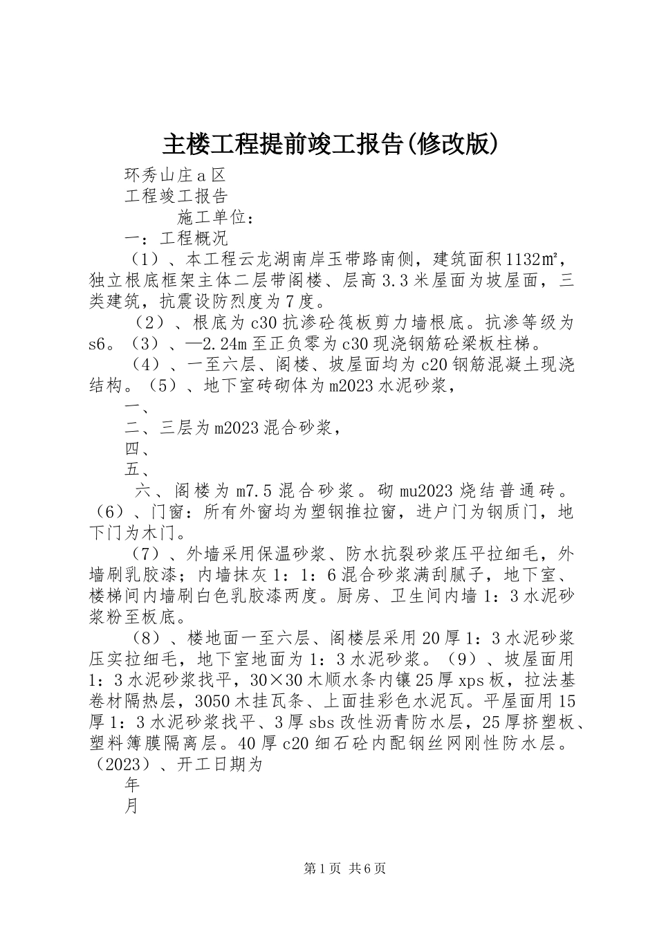 2023年主楼工程提前竣工报告修改版.docx_第1页