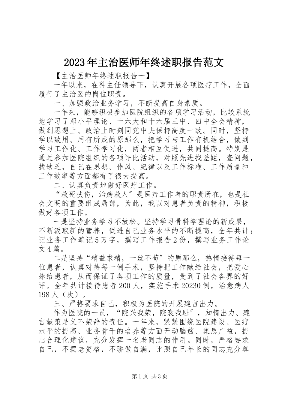 2023年主治医师年终述职报告2.docx_第1页