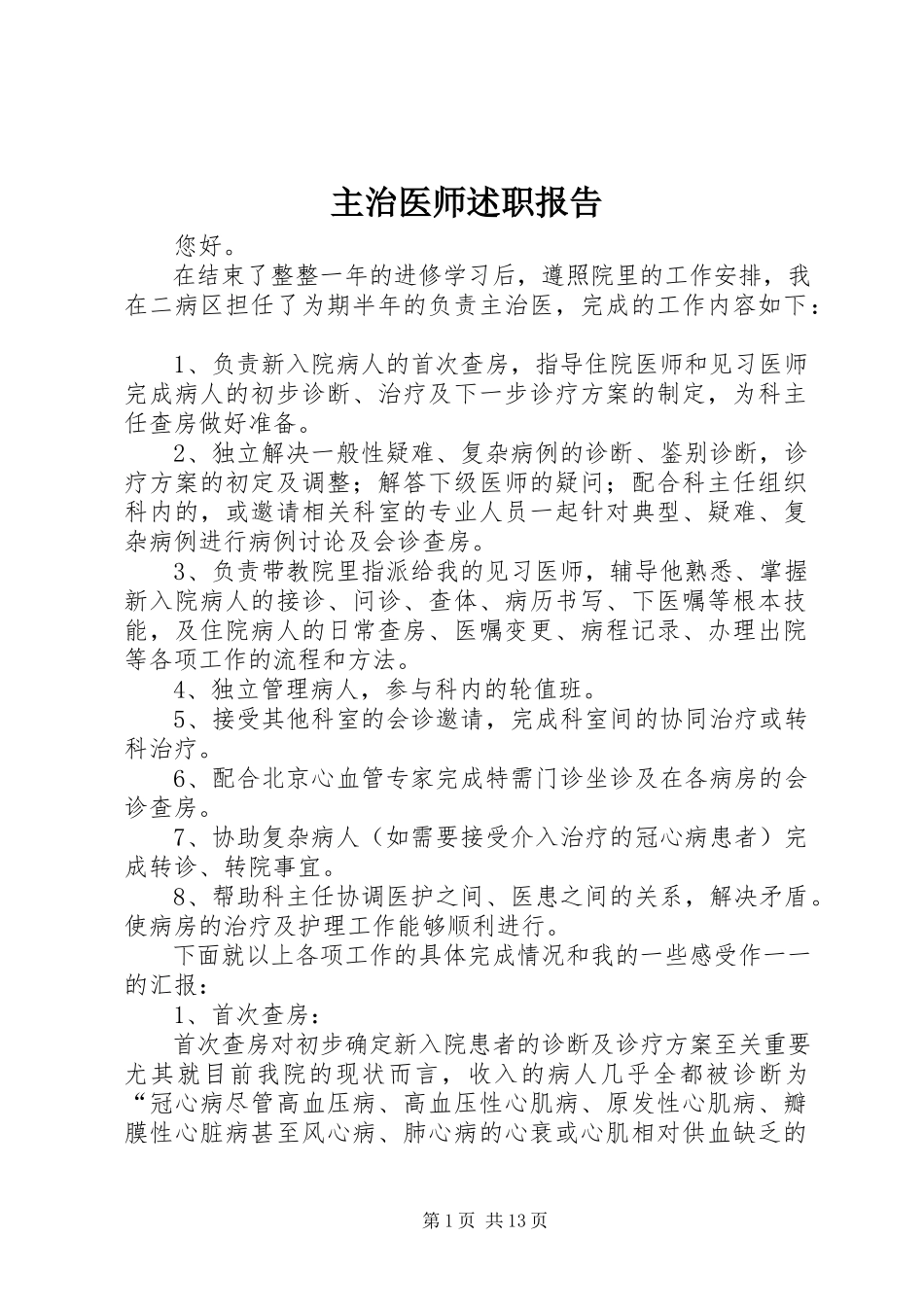 2023年主治医师述职报告.docx_第1页