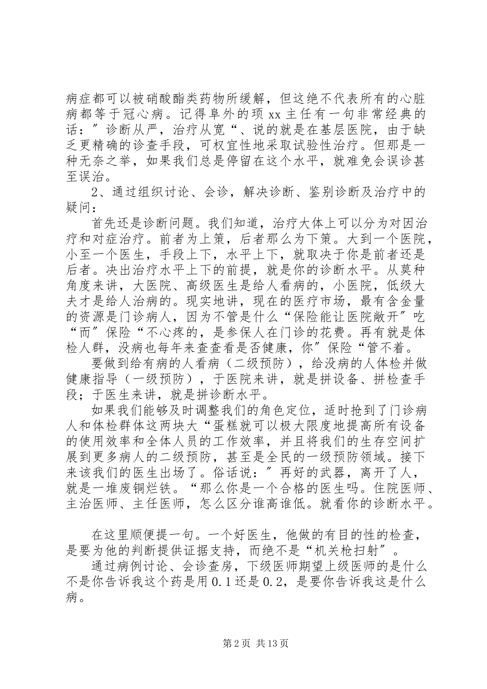 2023年主治医师述职报告.docx_第2页