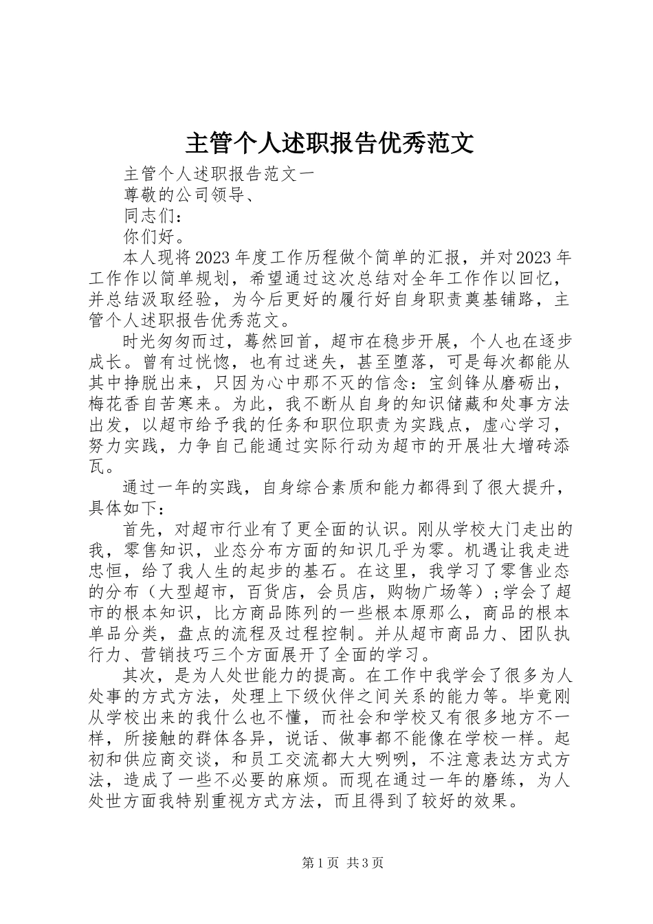 2023年主管个人述职报告优秀2.docx_第1页