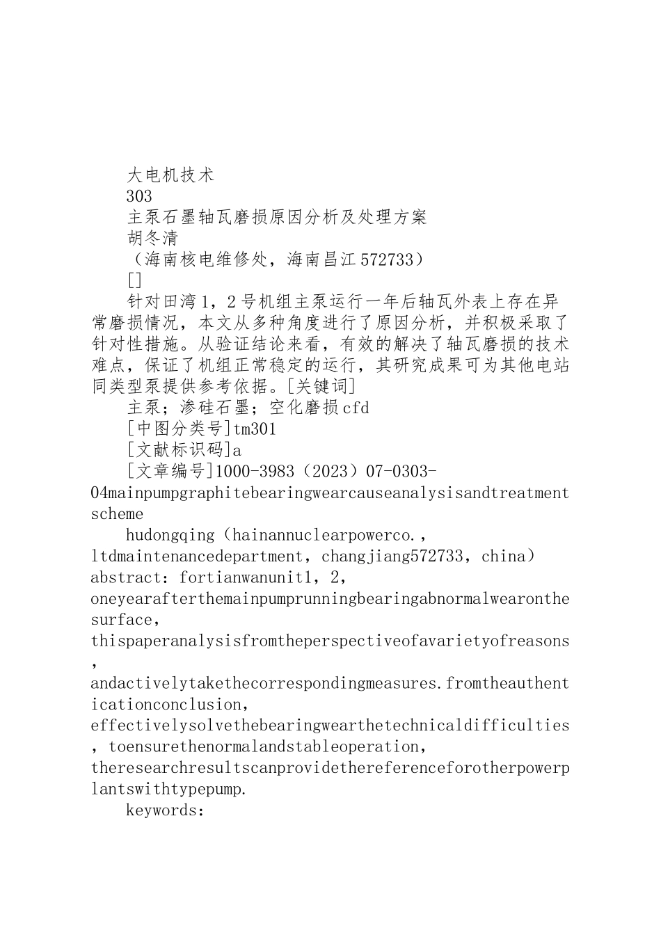 2023年主泵石墨轴瓦磨损原因分析及处理方案精讲.doc_第1页