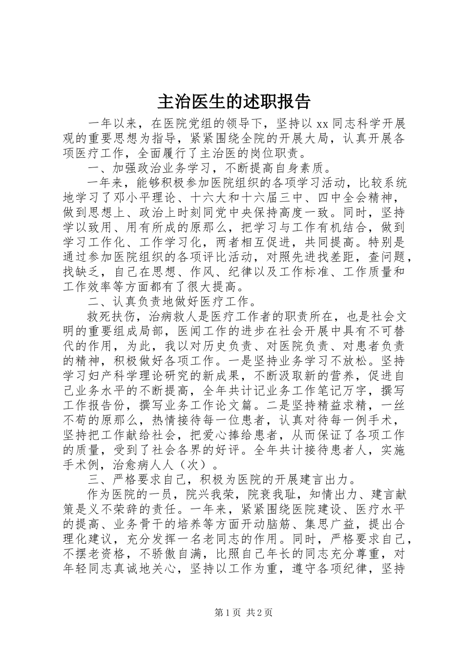 2023年主治医生的述职报告.docx_第1页