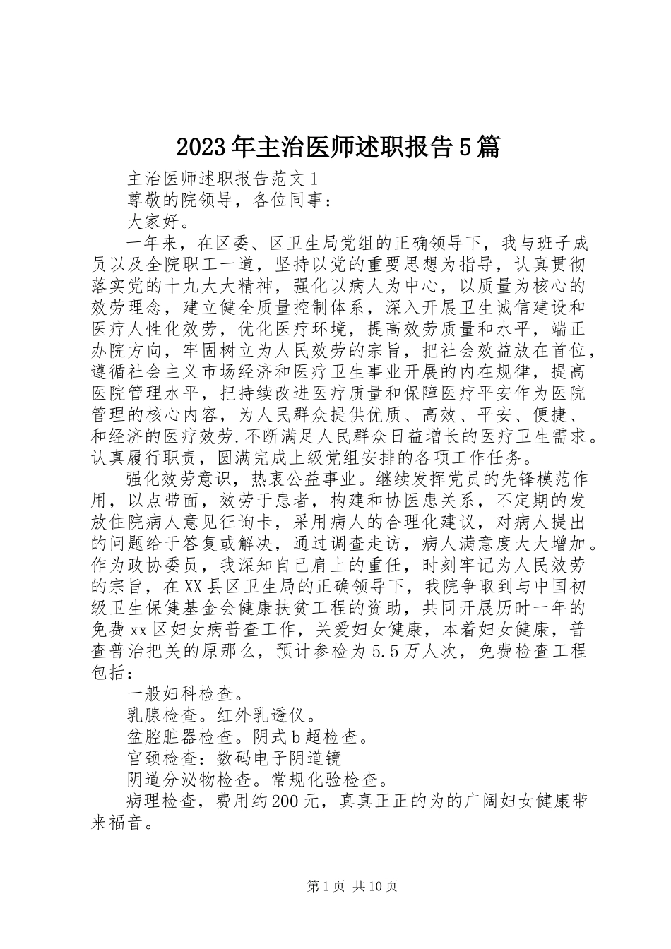 2023年主治医师述职报告5篇.docx_第1页