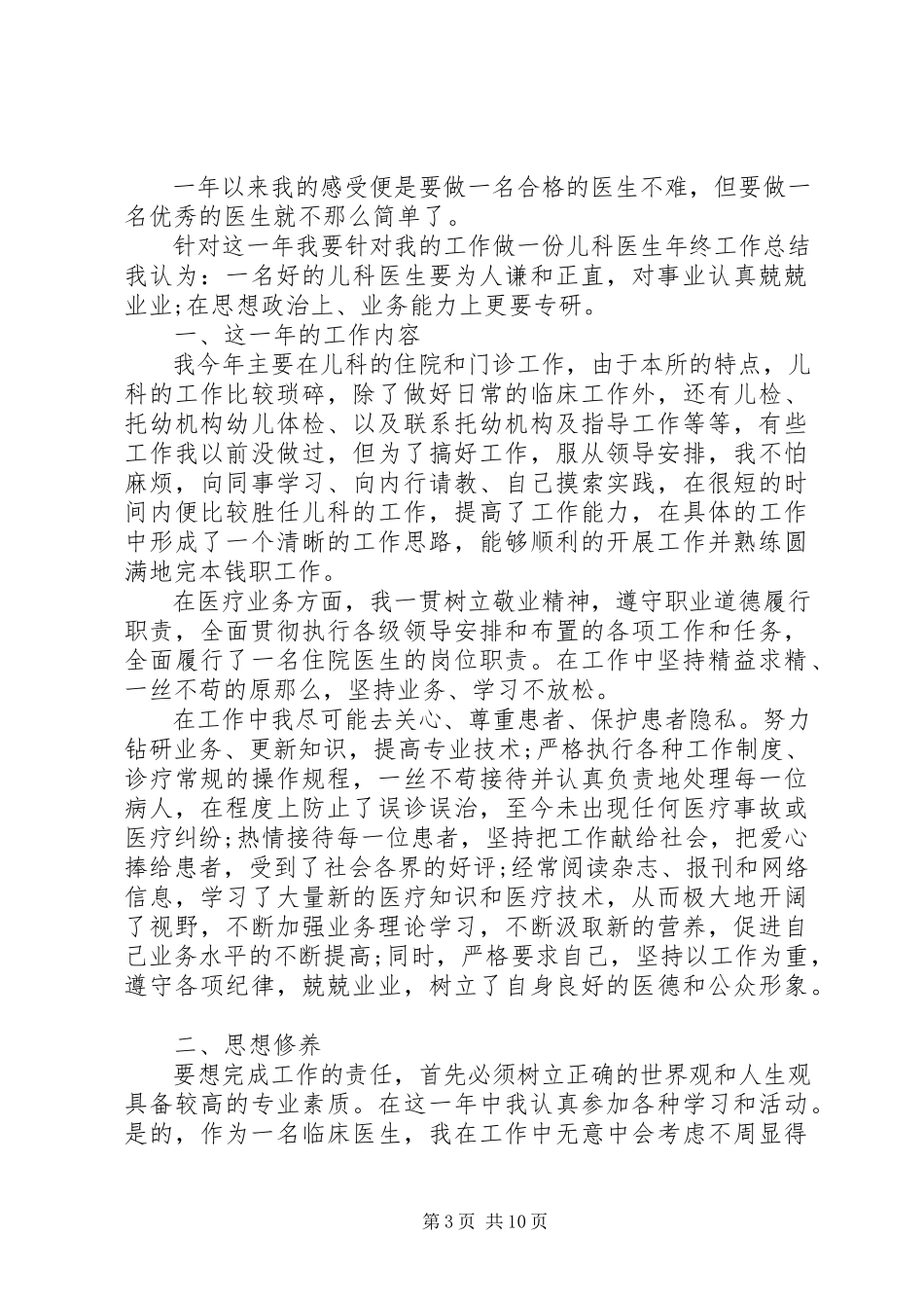 2023年主治医师述职报告5篇.docx_第3页
