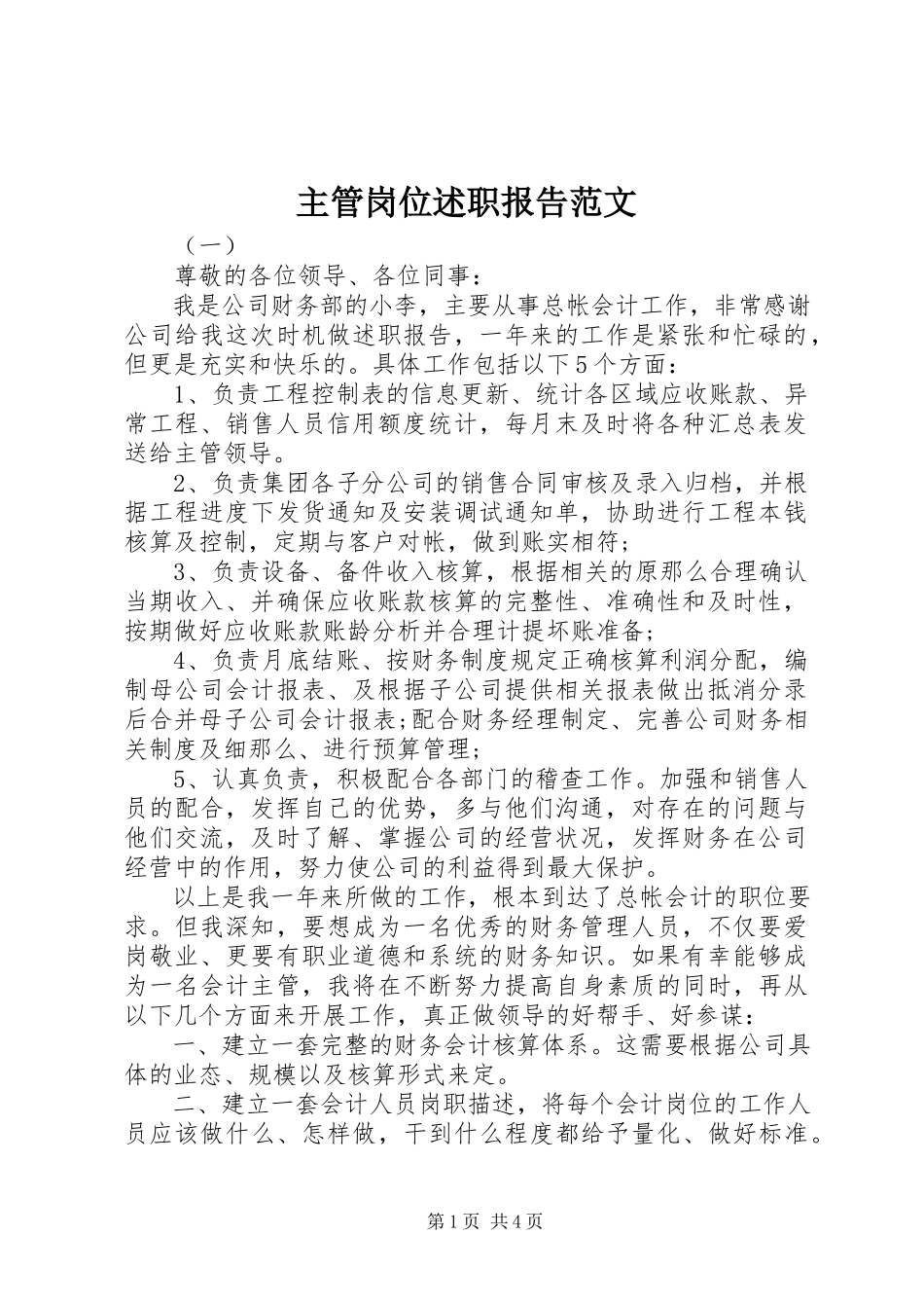 2023年主管岗位述职报告.docx_第1页