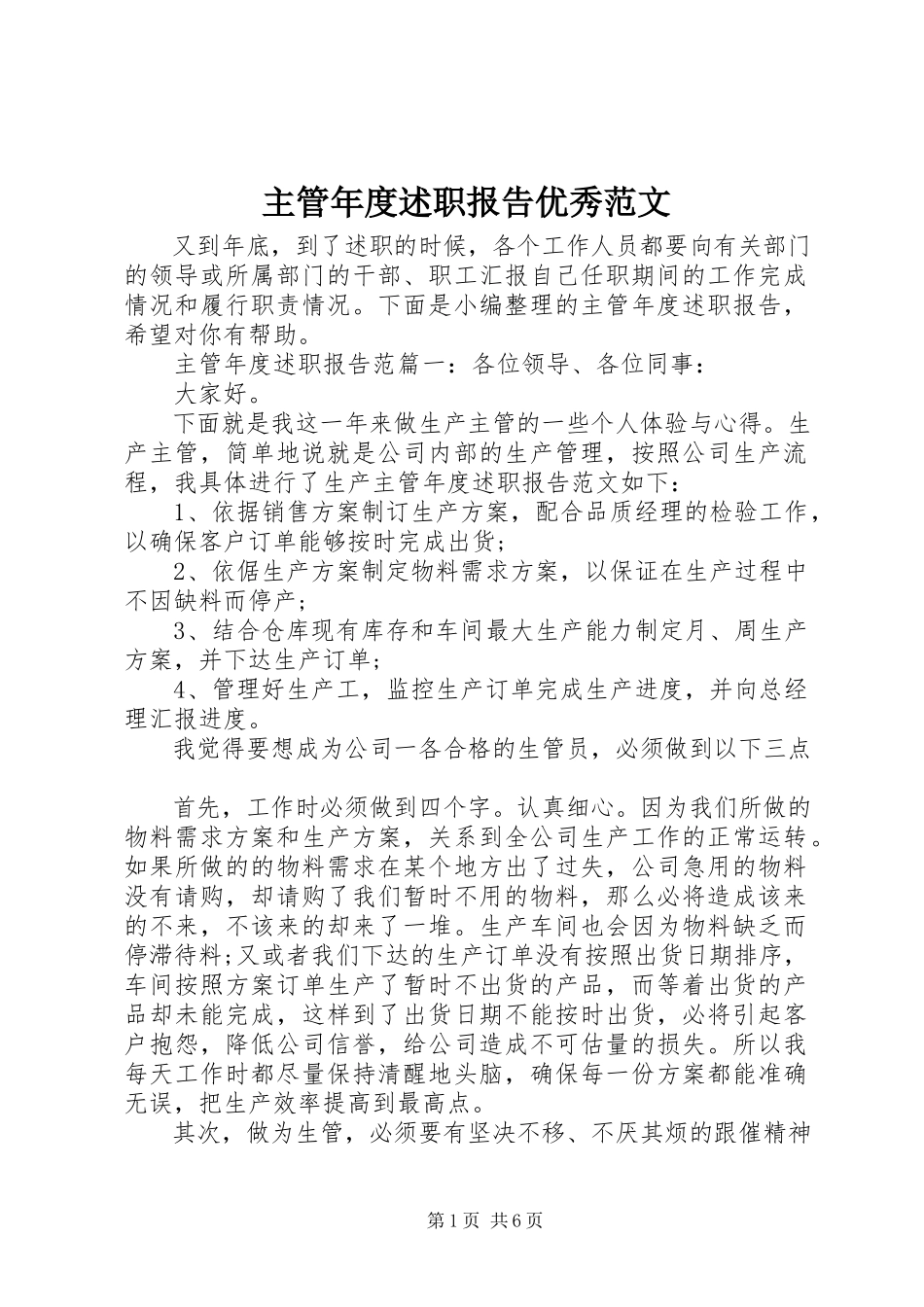 2023年主管年度述职报告优秀.docx_第1页
