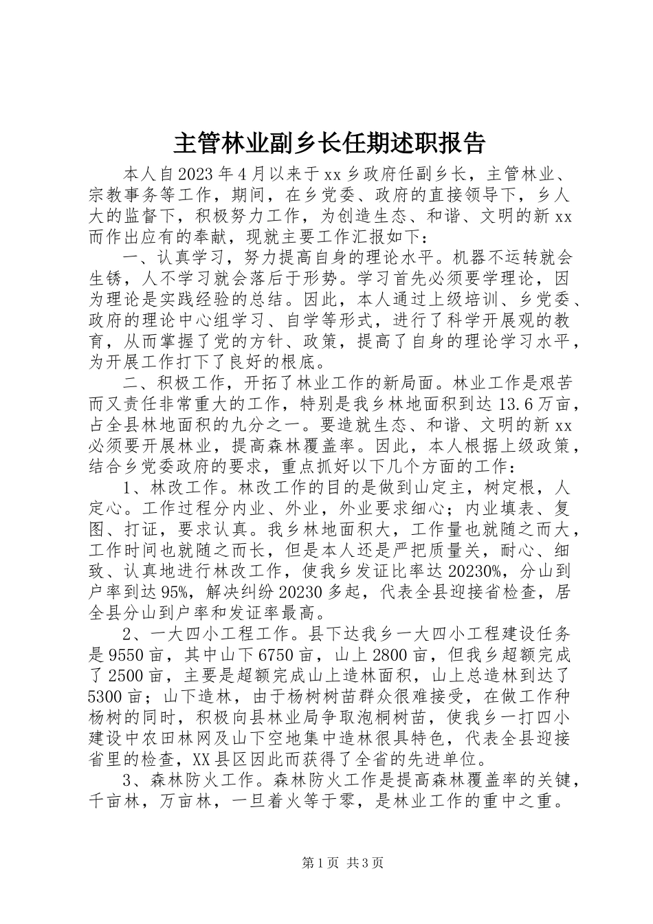 2023年主管林业副乡长任期述职报告.docx_第1页