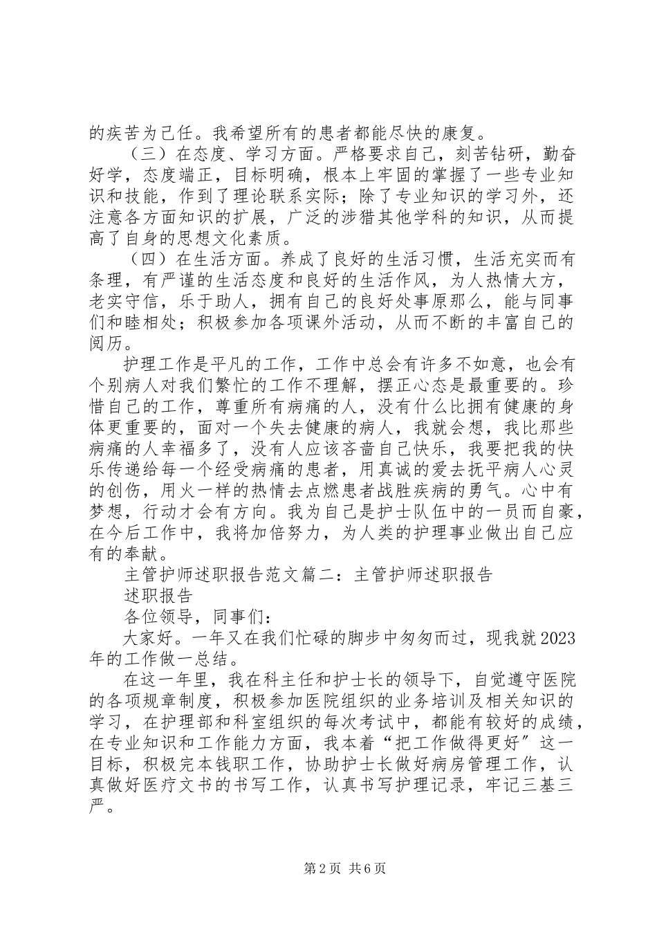 2023年主管护师的述职报告.docx_第2页