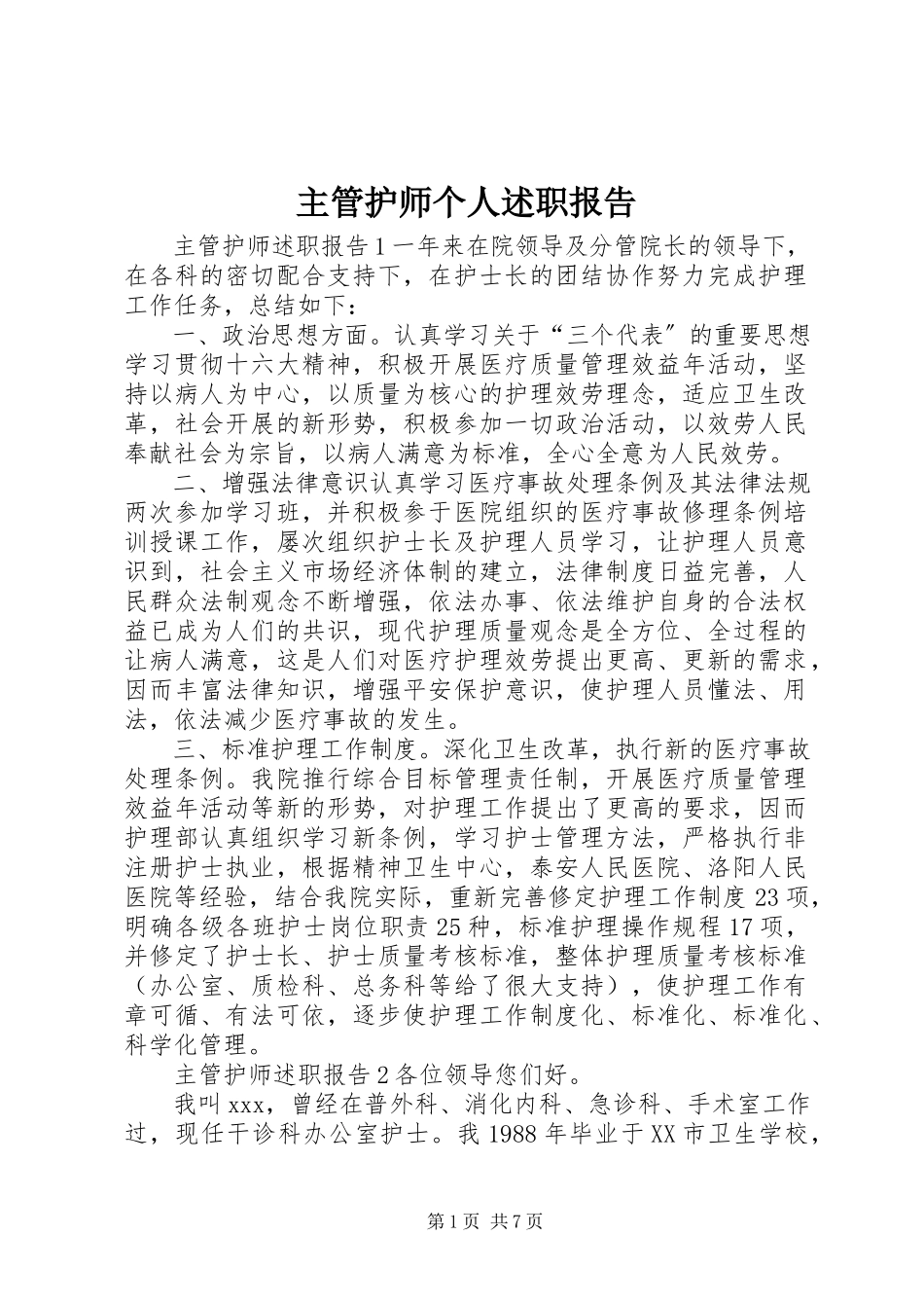 2023年主管护师个人述职报告.docx_第1页