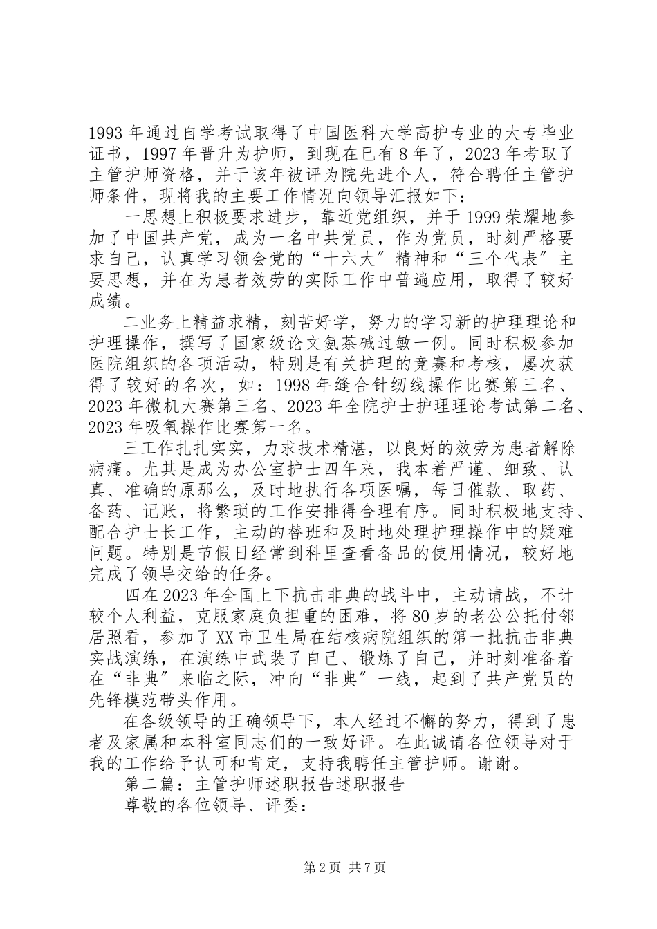 2023年主管护师个人述职报告.docx_第2页